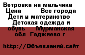 Ветровка на мальчика  › Цена ­ 500 - Все города Дети и материнство » Детская одежда и обувь   . Мурманская обл.,Гаджиево г.